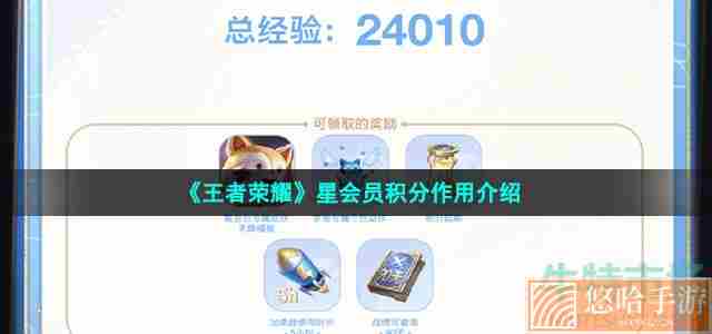 《<a href=https://www.wxsxzz.cn/game/2572.html target=_blank class=infotextkey><a href=https://www.wxsxzz.cn/game/5834.html target=_blank class=infotextkey>王者荣耀</a></a>》星会员积分作用介绍