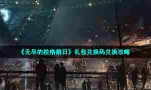 《无尽的拉格朗日》礼包兑换码兑换攻略