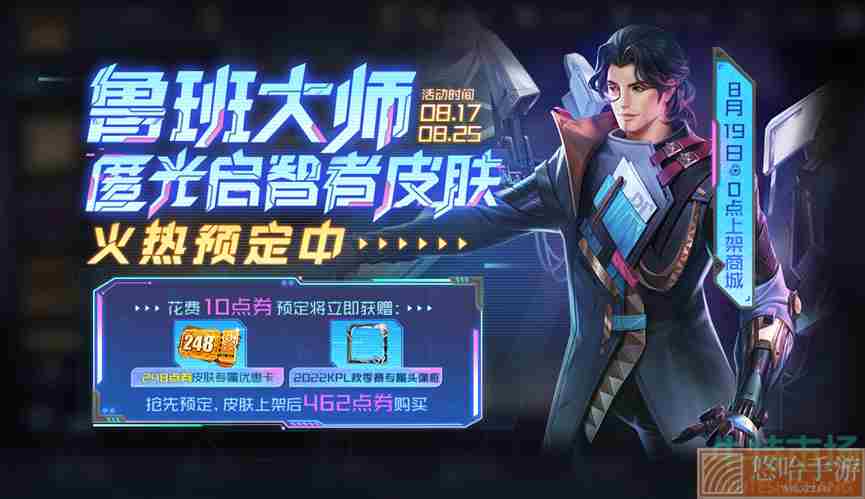 《<a href=https://www.wxsxzz.cn/game/2572.html target=_blank class=infotextkey><a href=https://www.wxsxzz.cn/game/5834.html target=_blank class=infotextkey>王者荣耀</a></a>》鲁班大师匿光启智者新皮肤预定方法