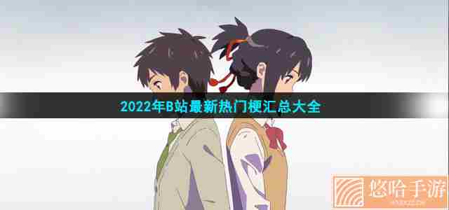 2022年B站最新热门梗汇总大全