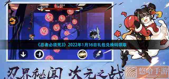 《忍者必须死3》2022年1月16日礼包兑换码领取