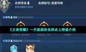 《王者荣耀》一天能刷的名师点上限值介绍