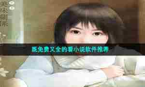 既免费又全的看小说软件推荐
