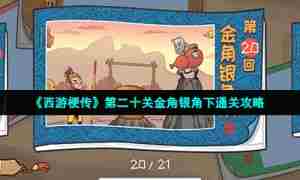 《西游梗传》第二十关金角银角下通关攻略
