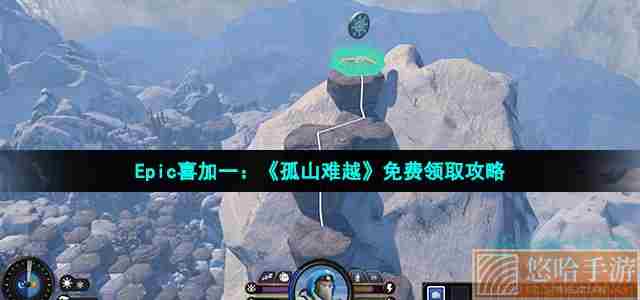 Epic喜加一：《孤山难越》免费领取攻略