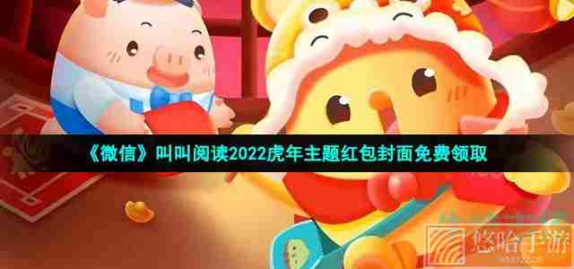 《微信》叫叫阅读2022虎年主题红包封面免费领取