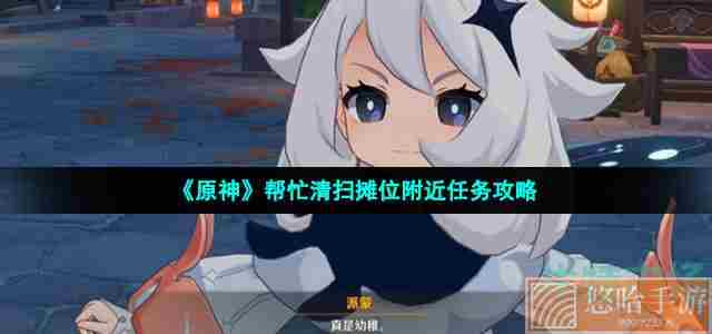 《<a href=https://www.wxsxzz.cn/game/627.html target=_blank class=infotextkey>原神</a>》帮忙清扫摊位附近任务攻略