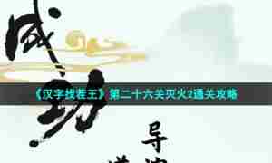 《汉字找茬王》第二十六关灭火2通关攻略