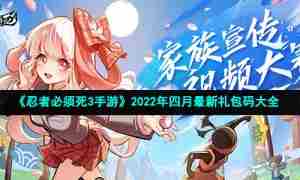 《忍者必须死3手游》2022年四月最新礼包码大全