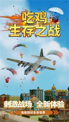 吃鸡生存之战