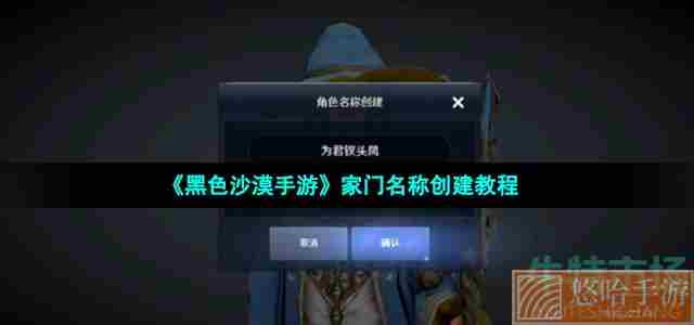 《<a href=https://www.wxsxzz.cn/game/2578.html target=_blank class=infotextkey>黑色沙漠</a>手游》家门名称创建教程