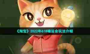 《淘宝》2022年618喵运会玩法介绍