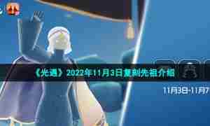 《光遇》2022年11月3日复刻先祖介绍