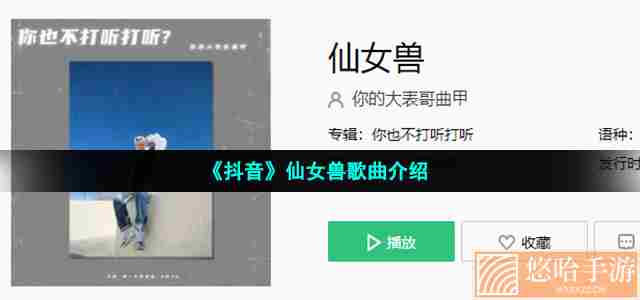 《抖音》仙女兽歌曲介绍