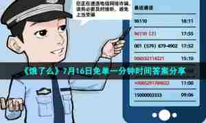 《饿了么》7月16日免单一分钟时间答案分享