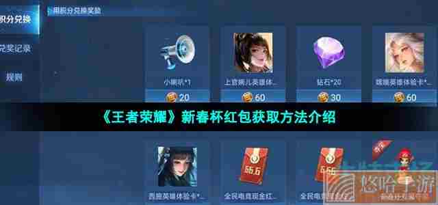 《<a href=https://www.wxsxzz.cn/game/2572.html target=_blank class=infotextkey><a href=https://www.wxsxzz.cn/game/5834.html target=_blank class=infotextkey>王者荣耀</a></a>》新春杯红包获取方法介绍