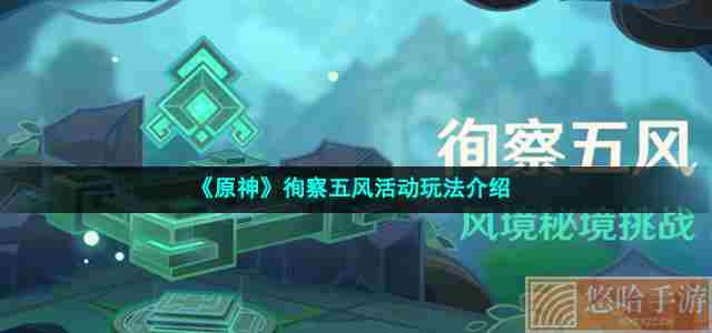 《<a href=https://www.wxsxzz.cn/game/627.html target=_blank class=infotextkey>原神</a>》徇察五风活动玩法介绍