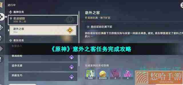 《<a href=https://www.wxsxzz.cn/game/627.html target=_blank class=infotextkey>原神</a>》意外之客任务完成攻略