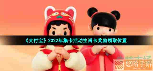 《支付宝》2022年集卡活动生肖卡奖励领取位置