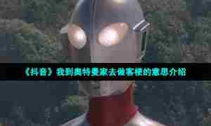 《抖音》我到奥特曼家去做客梗的意思介绍