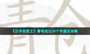 《汉字找茬王》青苍找出20个字通关攻略