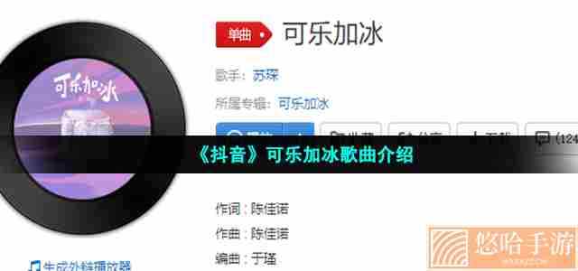 《抖音》可乐加冰歌曲介绍