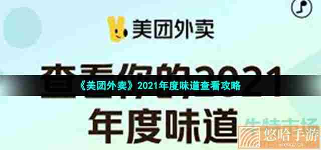 《美团外卖》2021年度味道查看攻略