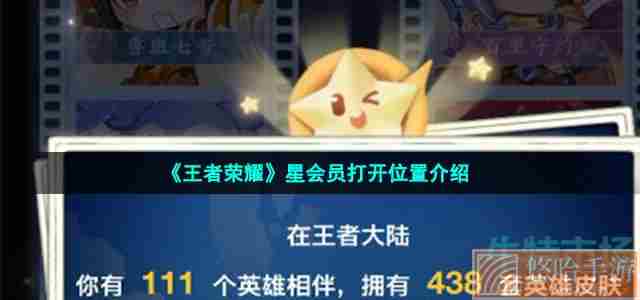 《<a href=https://www.wxsxzz.cn/game/2572.html target=_blank class=infotextkey><a href=https://www.wxsxzz.cn/game/5834.html target=_blank class=infotextkey>王者荣耀</a></a>》星会员打开位置介绍