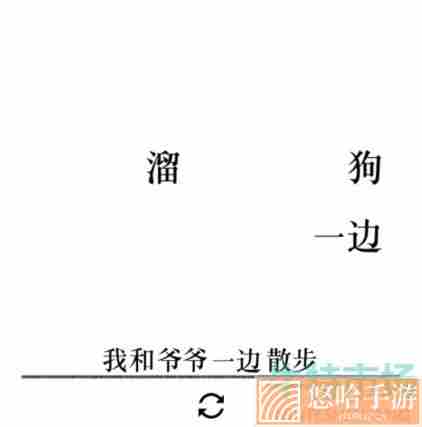 《文字的力量》第二十七关造句3通关攻略