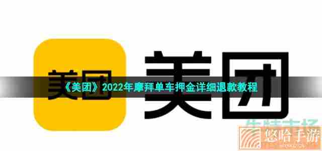 《美团》2022年摩拜单车押金详细退款教程