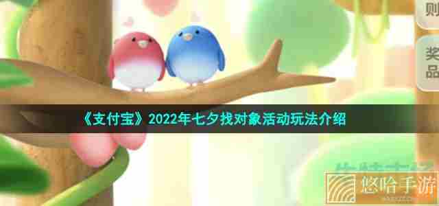 《支付宝》2022年七夕找对象活动玩法介绍