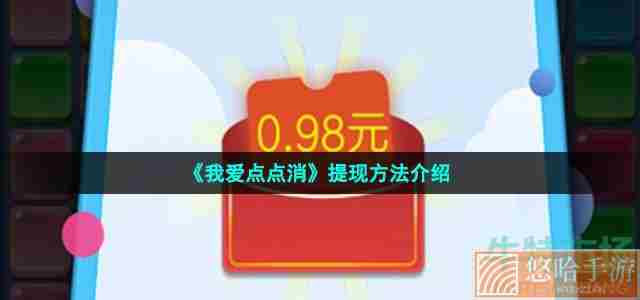 《<a href=https://www.wxsxzz.cn/game/6224.html target=_blank class=infotextkey>我爱点点消</a>》提现方法介绍