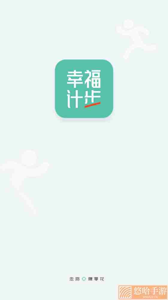 幸福计步