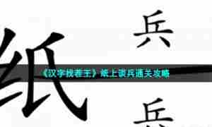 《汉字找茬王》纸上谈兵通关攻略