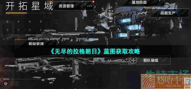 《<a href=https://www.wxsxzz.cn/game/6156.html target=_blank class=infotextkey>无尽的拉格朗日</a>》蓝图获取攻略