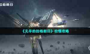 《无尽的拉格朗日》拉怪攻略