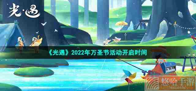 《光遇》2022年万圣节活动开启时间