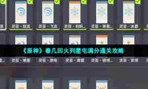 《原神》春几回火列星屯满分通关攻略