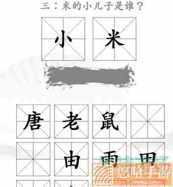 《汉字找茬王》米2通关攻略