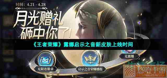 《<a href=https://www.wxsxzz.cn/game/2572.html target=_blank class=infotextkey><a href=https://www.wxsxzz.cn/game/5834.html target=_blank class=infotextkey>王者荣耀</a></a>》露娜启示之音新皮肤上线时间