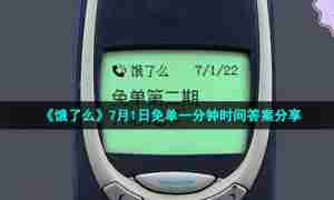 《饿了么》7月1日免单一分钟时间答案分享