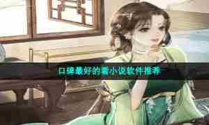 口碑最好的看小说软件推荐