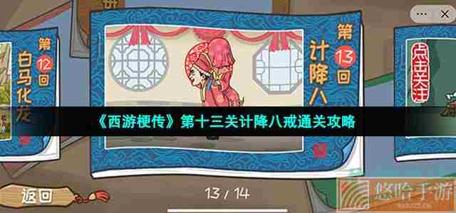 《<a href=https://www.wxsxzz.cn/game/6257.html target=_blank class=infotextkey>西游</a>梗传》第十三关计降八戒通关攻略