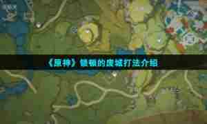 《原神》锁顿的废城打法介绍