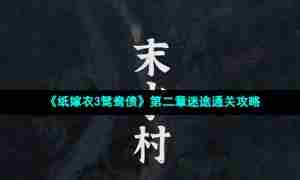 《纸嫁衣3鸳鸯债》第二章迷途通关攻略