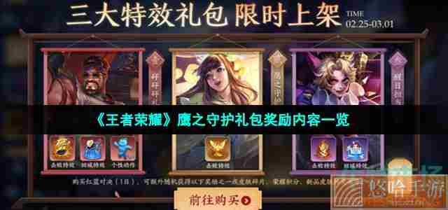 《<a href=https://www.wxsxzz.cn/game/2572.html target=_blank class=infotextkey><a href=https://www.wxsxzz.cn/game/5834.html target=_blank class=infotextkey>王者荣耀</a></a>》鹰之守护礼包奖励内容一览