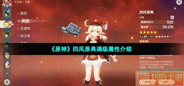 《<a href=https://www.wxsxzz.cn/game/627.html target=_blank class=infotextkey>原神</a>》四风原典满级属性介绍