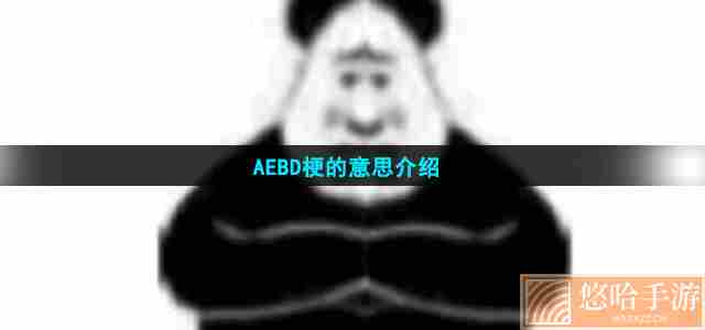 AEBD梗的意思介绍