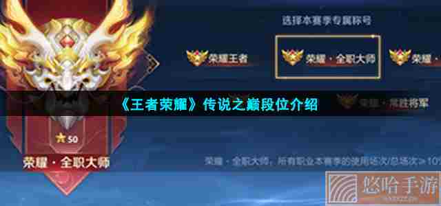 《<a href=https://www.wxsxzz.cn/game/2572.html target=_blank class=infotextkey><a href=https://www.wxsxzz.cn/game/5834.html target=_blank class=infotextkey>王者荣耀</a></a>》传说之巅段位介绍