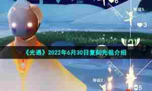 《光遇》2022年6月30日复刻先祖介绍